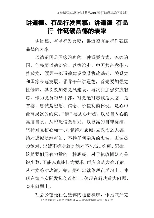 讲道德、有品行的发言稿：讲道德有品行作砥砺品德的表率