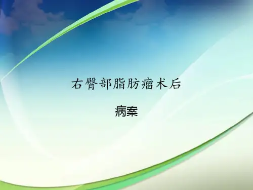 右臀部脂肪瘤术后