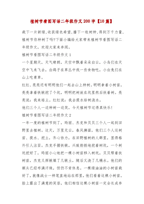精品植树节看图写话二年级作文200字【10篇】