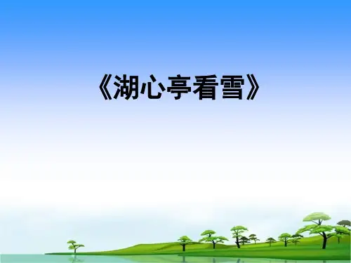 人教版九年级语文上册说课课件：12《湖心亭看雪》 (共39张PPT)
