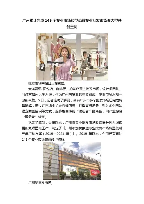 广州累计完成149个专业市场转型疏解专业批发市场变大型共创空间