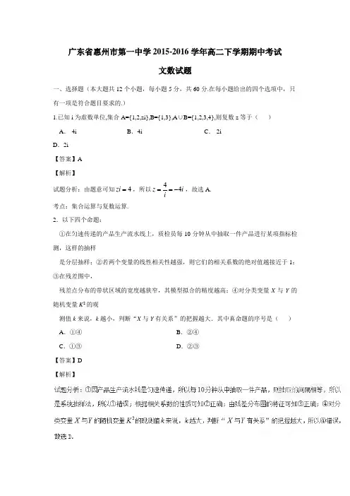 广东省惠州市第一中学20152016学年高二下学期期中考试文数试题(附解析)