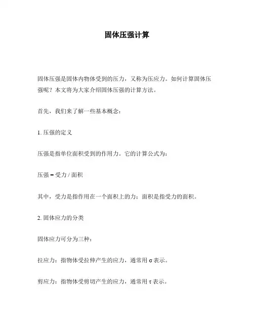 固体压强计算