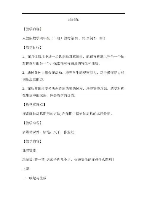 小学数学_轴对称教学设计学情分析教材分析课后反思