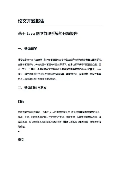 基于Java图书管理系统开题报告