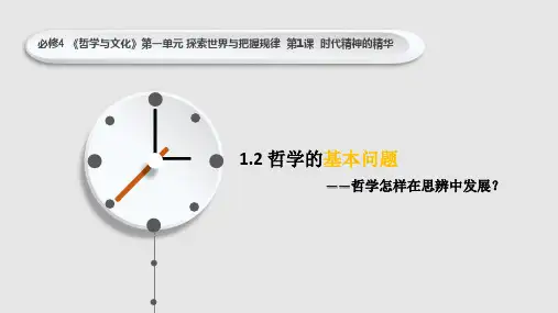2022-2023学年高中政治统编版必修四1-2哲学的基本问题 课件(22张)