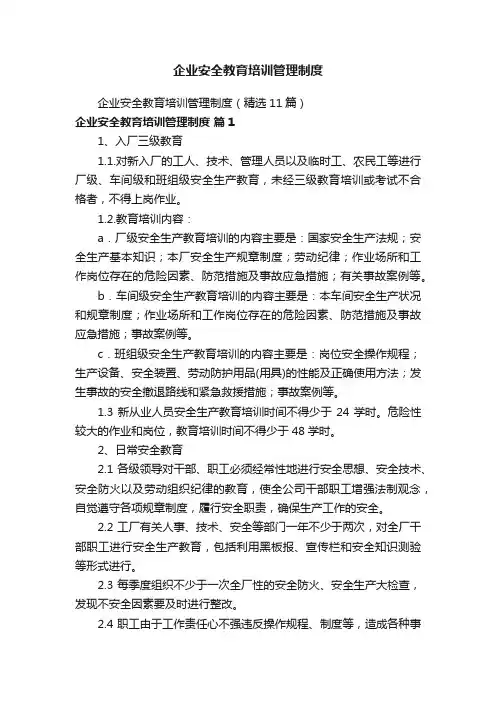 企业安全教育培训管理制度