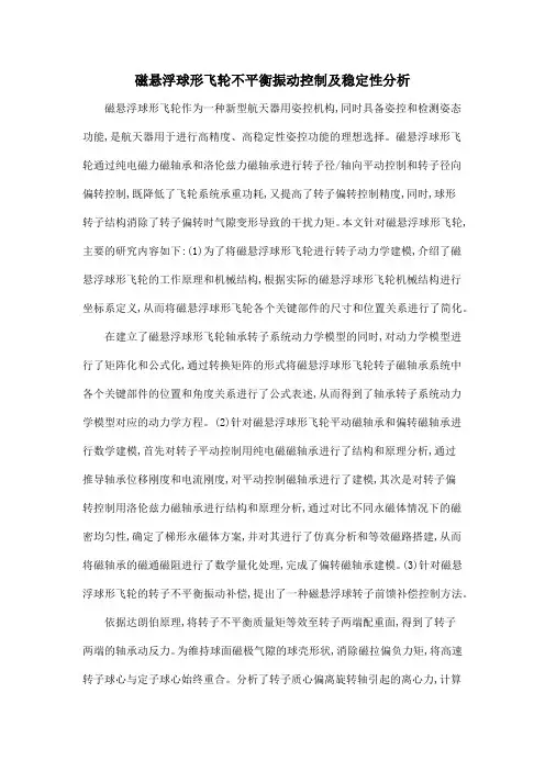 磁悬浮球形飞轮不平衡振动控制及稳定性分析