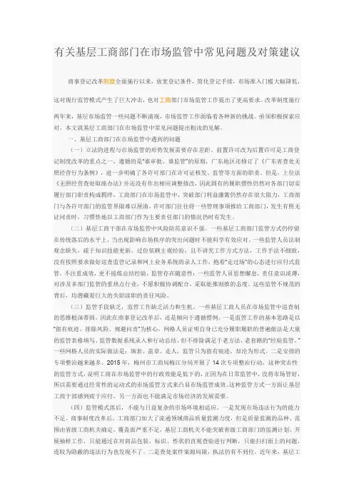 有关基层工商部门在市场监管中常见问题及对策建议