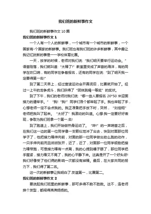 我们班的新鲜事作文