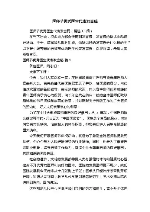 医师节优秀医生代表发言稿（精选15篇）