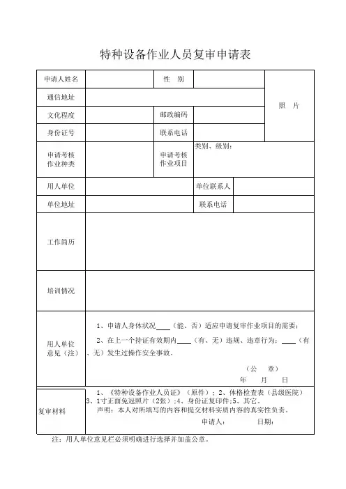 特种设备作业人员复审申请表