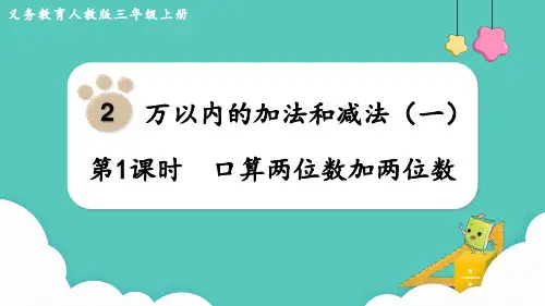 人教版小学数学三年级上册第二单元《万以内的加法和减法(一)》教学课件