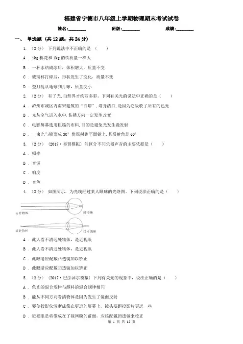 福建省宁德市八年级上学期物理期末考试试卷