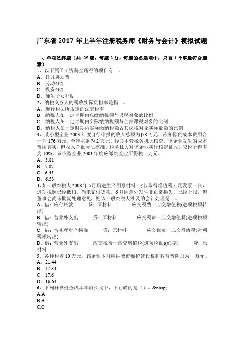 广东省2017年上半年注册税务师《财务与会计》模拟试题