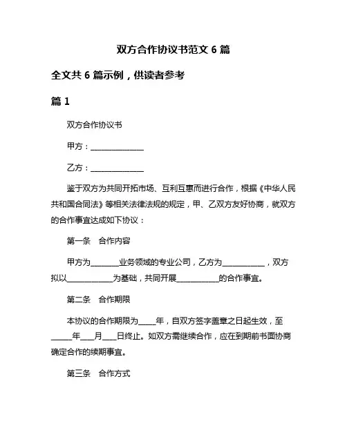 双方合作协议书范文6篇