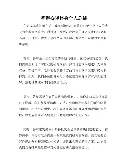 答辩心得体会个人总结