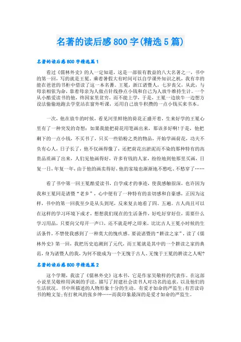 名著的读后感800字(精选5篇)