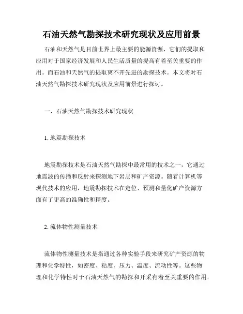 石油天然气勘探技术研究现状及应用前景