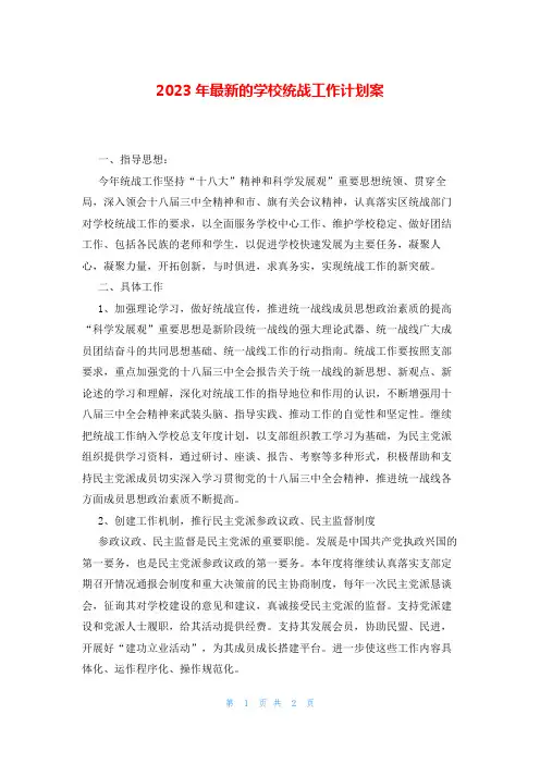2023年最新的学校统战工作计划案