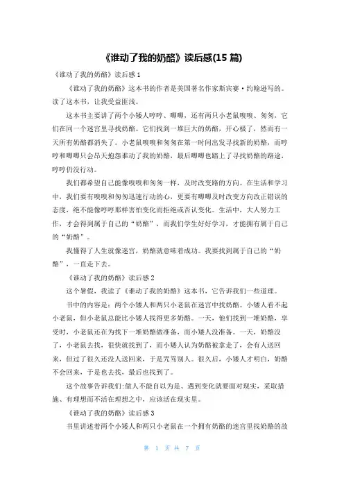 《谁动了我的奶酪》读后感(15篇)
