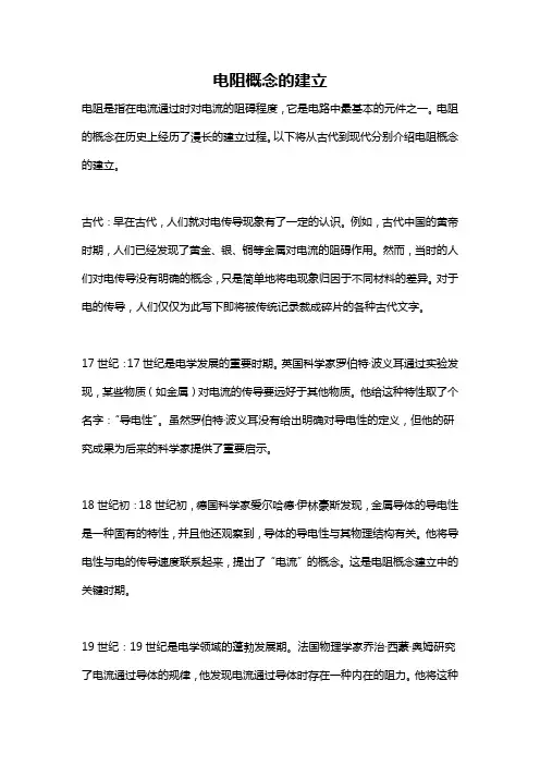 电阻概念的建立