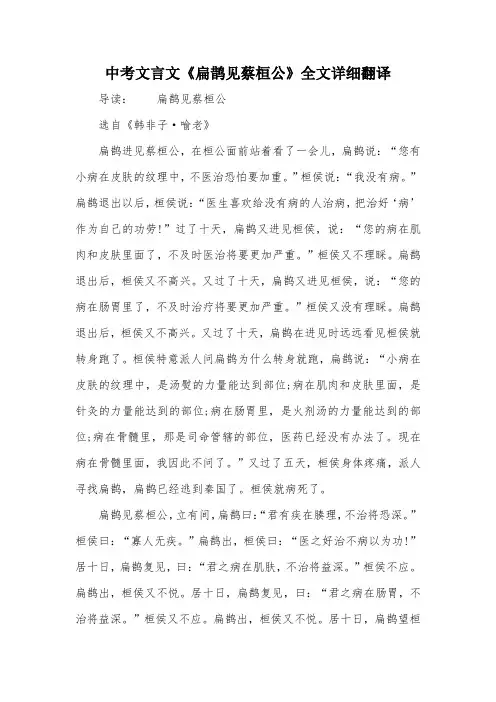 中考文言文《扁鹊见蔡桓公》全文详细翻译