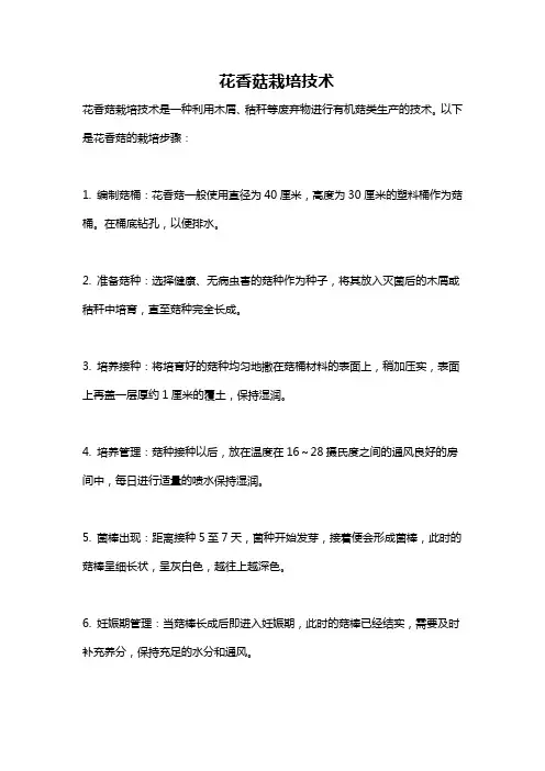 花香菇栽培技术