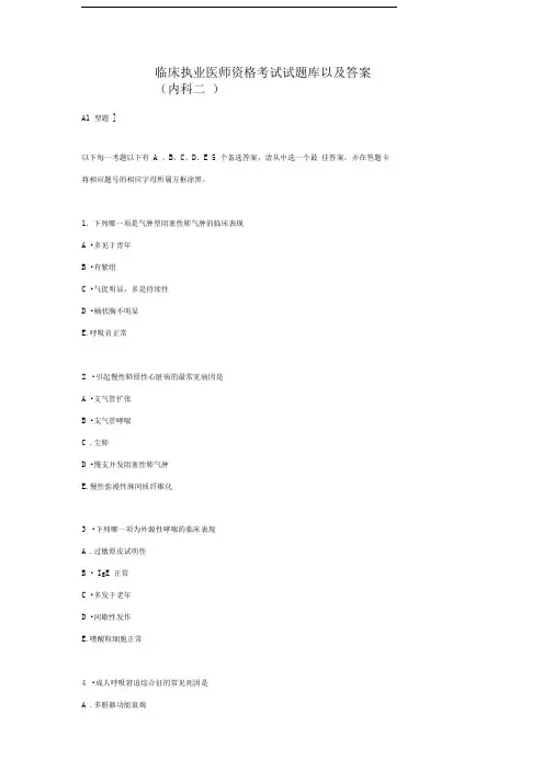 临床执业医师资格考试内科试题库以及答案