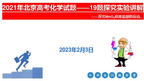 2021年北京高考化学实验探究题讲解——探究MnO2和浓盐酸的反应2023届高三化学专项复习