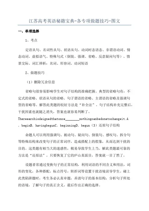 江苏高考英语秘籍宝典-各专项做题技巧-图文