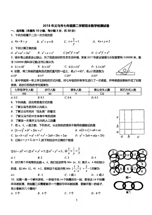 浙江省义乌市2017-2018学年七年级(下)期末数学试卷(图片版,含答案)