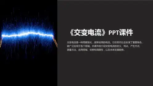 《交变电流》》课件