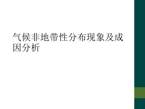 气候非地带性分布现象及成因分析