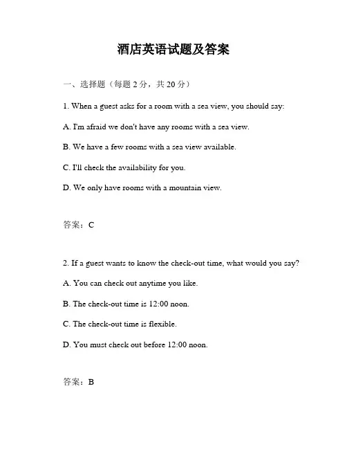酒店英语试题及答案