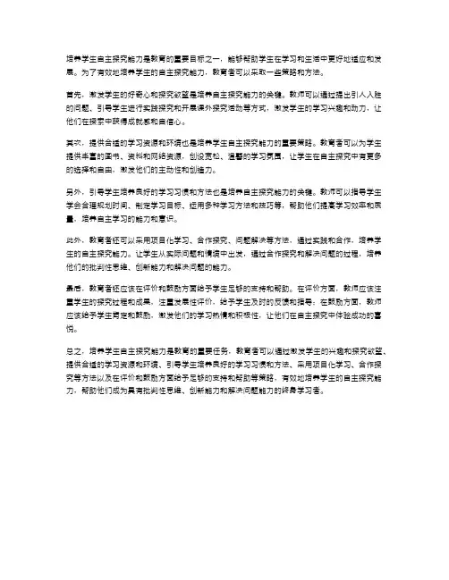培养学生自主探究能力的策略