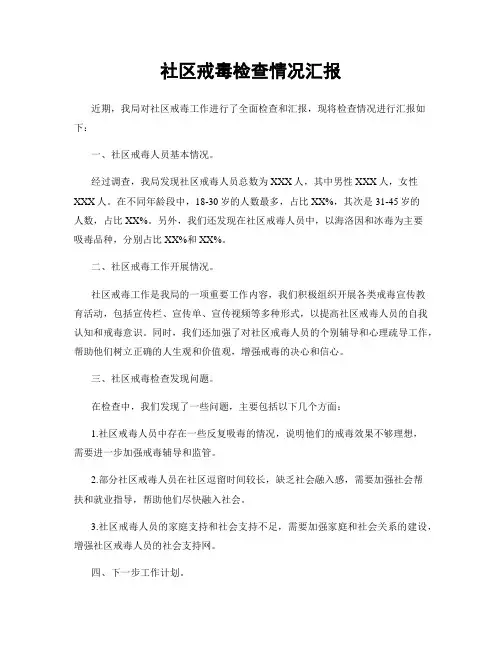 社区戒毒检查情况汇报