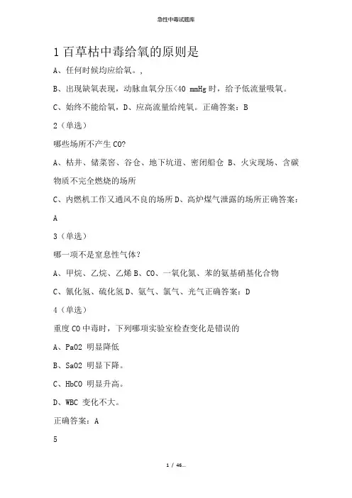 急性中毒试题库