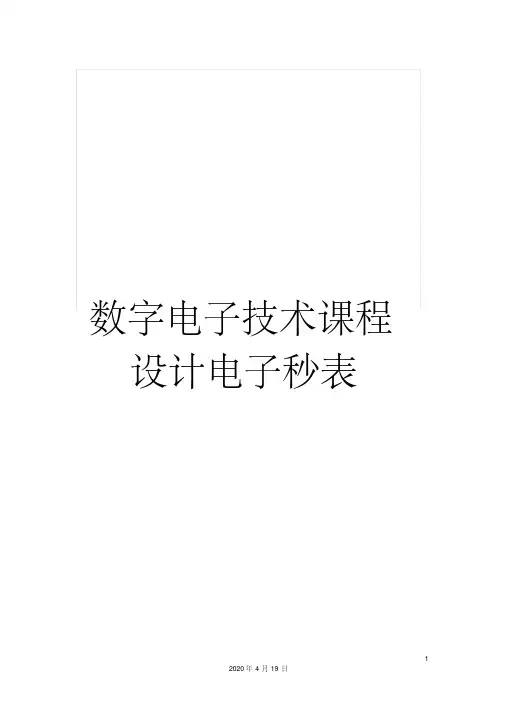 数字电子技术课程设计电子秒表