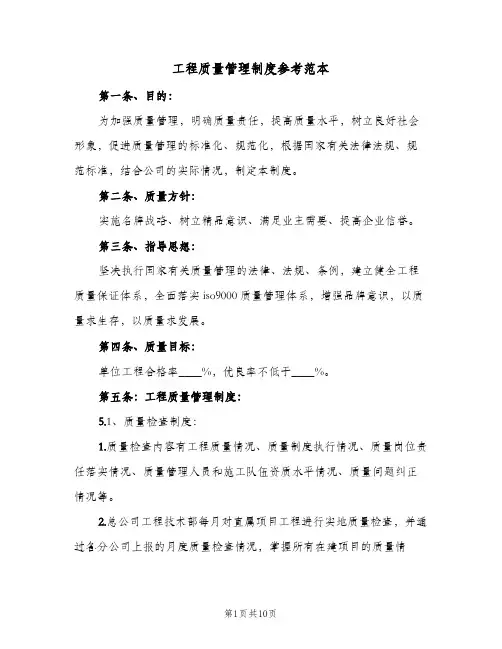 工程质量管理制度参考范本(五篇)
