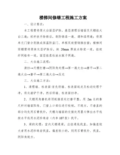 楼梯间修缮工程施工方案