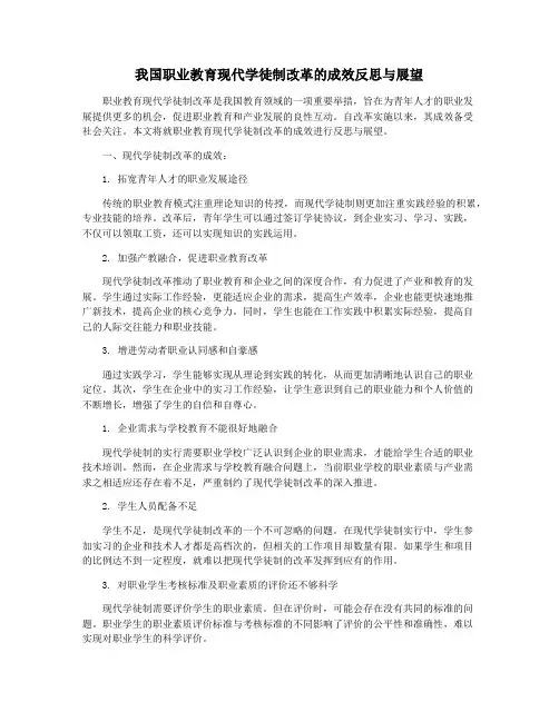 我国职业教育现代学徒制改革的成效反思与展望