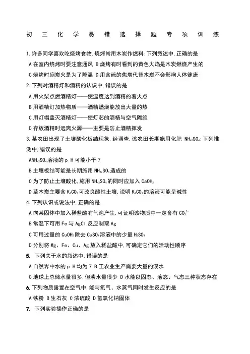 初三中考化学易错选择题专项训练 