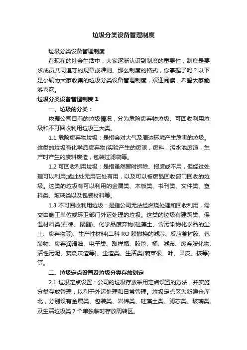 垃圾分类设备管理制度