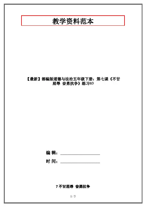 【最新】部编版道德与法治五年级下册：第七课《不甘屈辱  奋勇抗争》练习03
