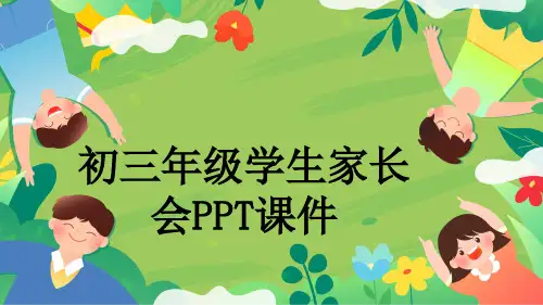 初三年级学生家长会PPT课件