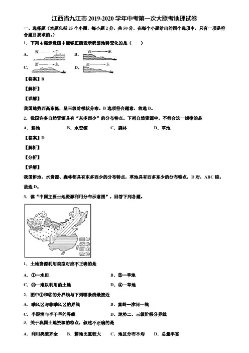 江西省九江市2019-2020学年中考第一次大联考地理试卷含解析