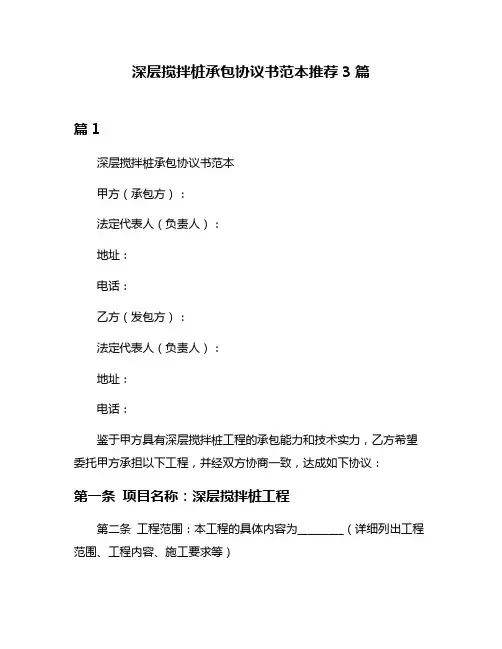 深层搅拌桩承包协议书范本推荐3篇