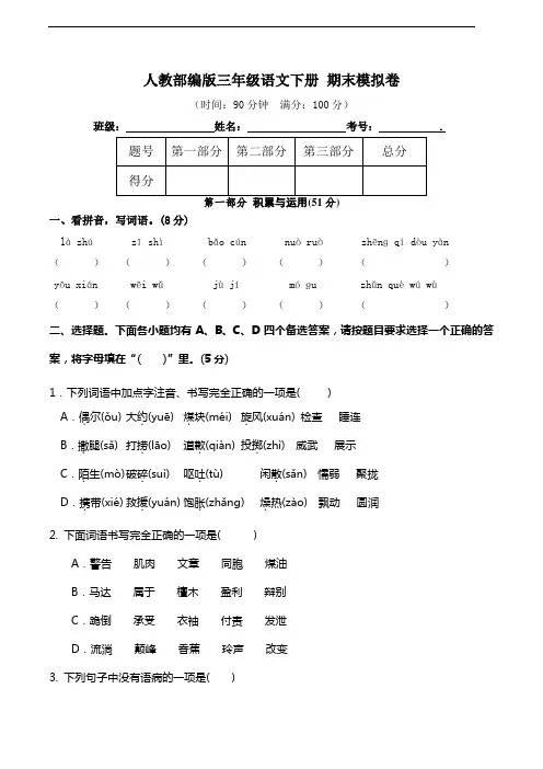 部编版语文三年级下册  期末测试模拟卷   (含答案)