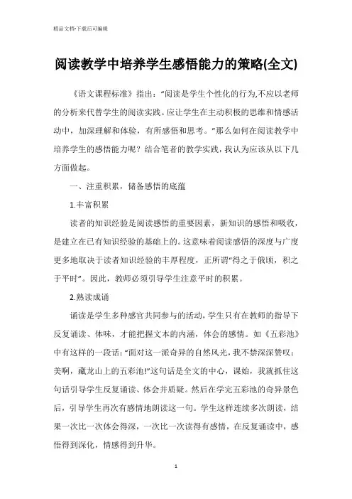 阅读教学中培养学生感悟能力的策略(全文)